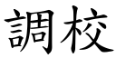 調校 (楷體矢量字庫)