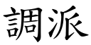 调派 (楷体矢量字库)