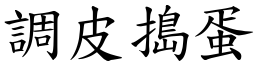 調皮搗蛋 (楷體矢量字庫)