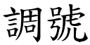 调号 (楷体矢量字库)