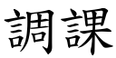 调课 (楷体矢量字库)