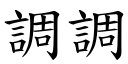 调调 (楷体矢量字库)