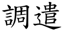 調遣 (楷體矢量字庫)