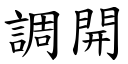 调开 (楷体矢量字库)