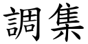 調集 (楷體矢量字庫)