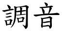 调音 (楷体矢量字库)