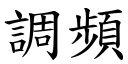 調頻 (楷體矢量字庫)