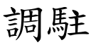 调驻 (楷体矢量字库)