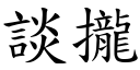 谈拢 (楷体矢量字库)