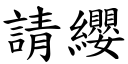 請纓 (楷體矢量字庫)