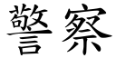 警察 (楷體矢量字庫)