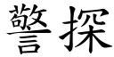 警探 (楷體矢量字庫)