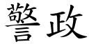 警政 (楷体矢量字库)