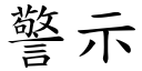 警示 (楷體矢量字庫)