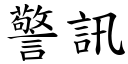 警訊 (楷體矢量字庫)