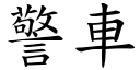 警车 (楷体矢量字库)