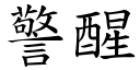 警醒 (楷体矢量字库)