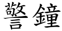 警鐘 (楷體矢量字庫)