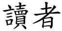 读者 (楷体矢量字库)