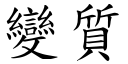 变质 (楷体矢量字库)