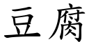 豆腐 (楷体矢量字库)