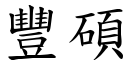 豐碩 (楷體矢量字庫)