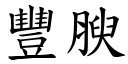 豐腴 (楷體矢量字庫)