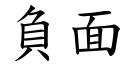 负面 (楷体矢量字库)