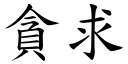 贪求 (楷体矢量字库)