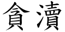 贪瀆 (楷体矢量字库)