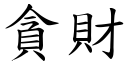 贪财 (楷体矢量字库)