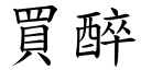 买醉 (楷体矢量字库)