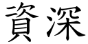 資深 (楷體矢量字庫)