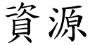 資源 (楷體矢量字庫)