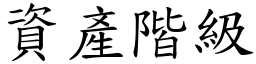 资产阶级 (楷体矢量字库)