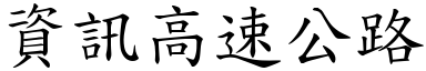 資訊高速公路 (楷體矢量字庫)