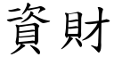 资财 (楷体矢量字库)