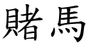 賭馬 (楷體矢量字庫)