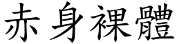 赤身裸體 (楷體矢量字庫)