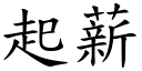 起薪 (楷体矢量字库)