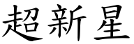 超新星 (楷体矢量字库)