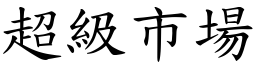 超級市場 (楷體矢量字庫)