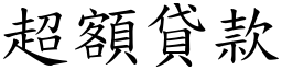 超额贷款 (楷体矢量字库)