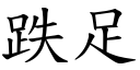 跌足 (楷體矢量字庫)