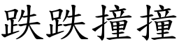 跌跌撞撞 (楷體矢量字庫)