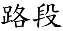 路段 (楷体矢量字库)