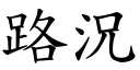 路况 (楷体矢量字库)