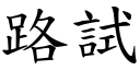 路试 (楷体矢量字库)