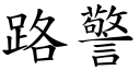 路警 (楷体矢量字库)