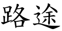 路途 (楷體矢量字庫)